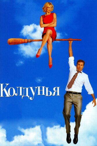  Колдунья 