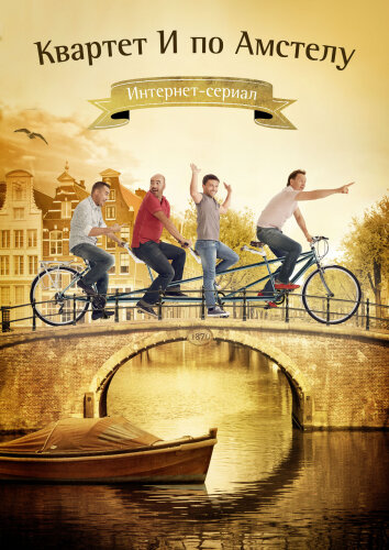  Квартет "И" по Амстелу 