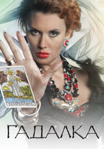  Гадалка 