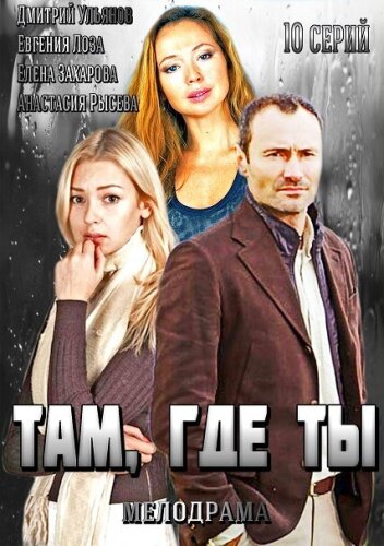  Там, где ты 