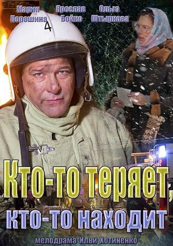  Кто-то теряет, кто-то находит 