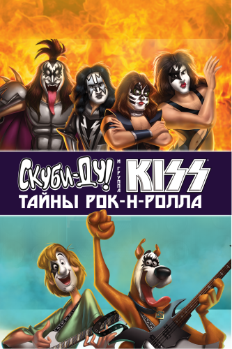  Скуби-Ду и KISS: Тайна рок-н-ролла 