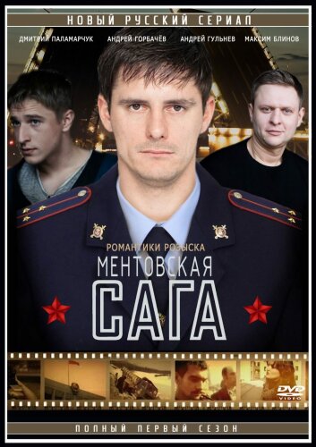  Ментовская сага 