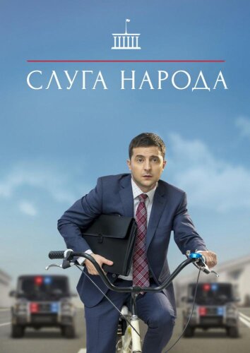  Слуга народа 