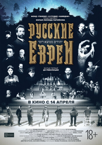  Русские евреи. Фильм первый. До революции 