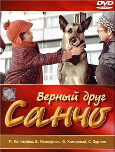 Верный друг Санчо