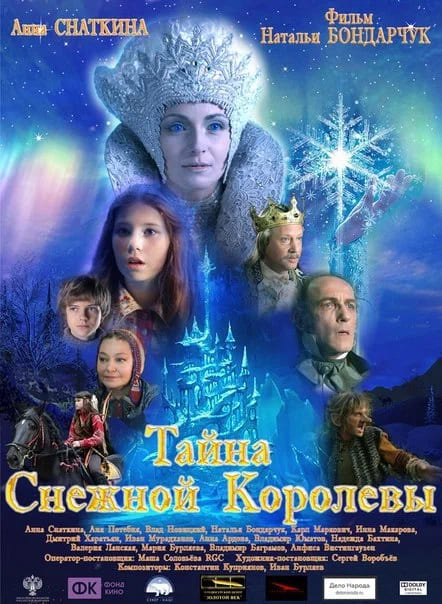 Тайна Снежной Королевы