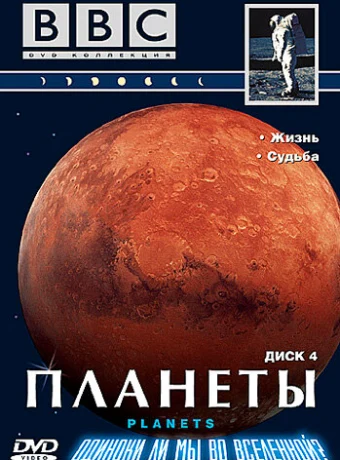 Планеты