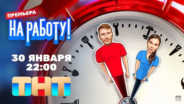 На работу!