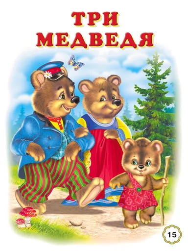 Три медведя