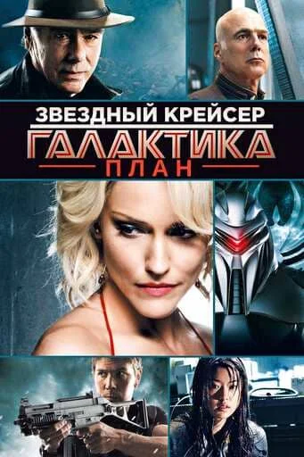 Звездный крейсер «Галактика»: План