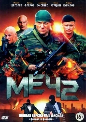 Меч 2