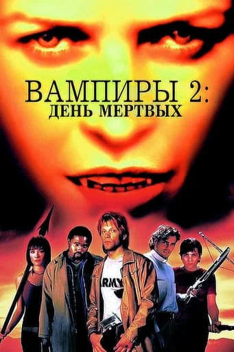 Вампиры 2: День мертвых