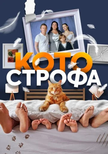 Котострофа