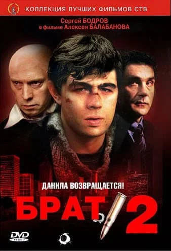 Брат 2