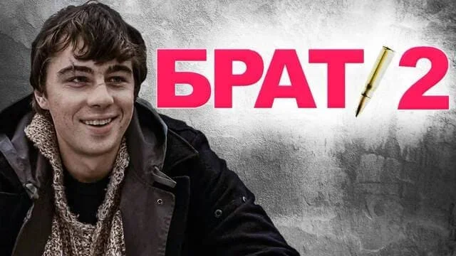 Брат 2