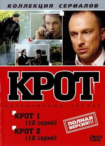 Крот