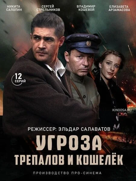 УГРОза: Трепалов и Кошелек
