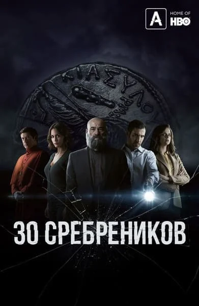 30 сребреников