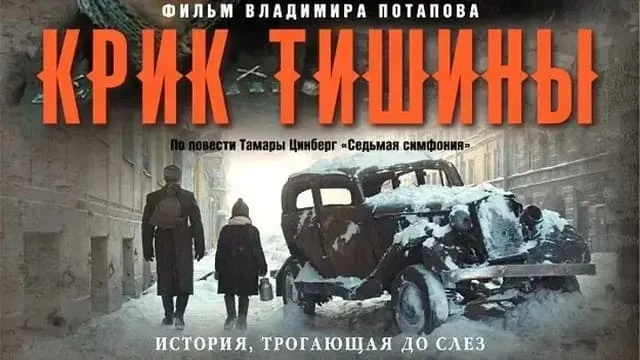 Крик тишины