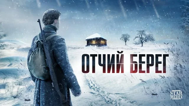Отчий берег