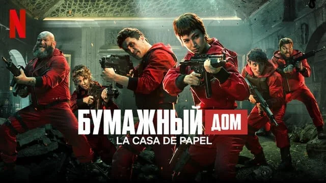 Бумажный дом