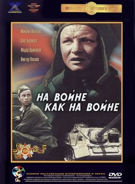 На войне как на войне