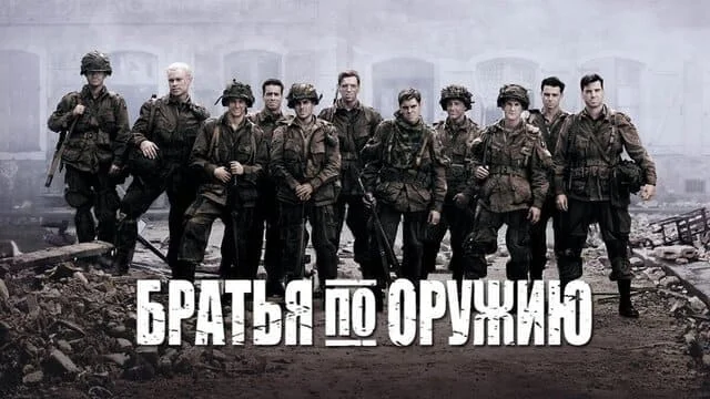 Братья по оружию