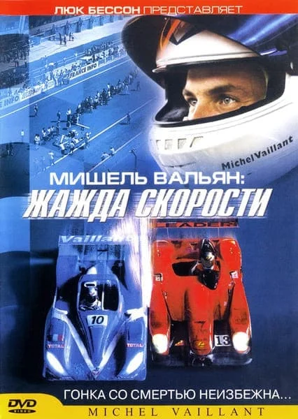 Мишель Вальян: Жажда скорости