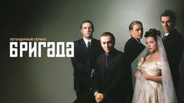 Бригада