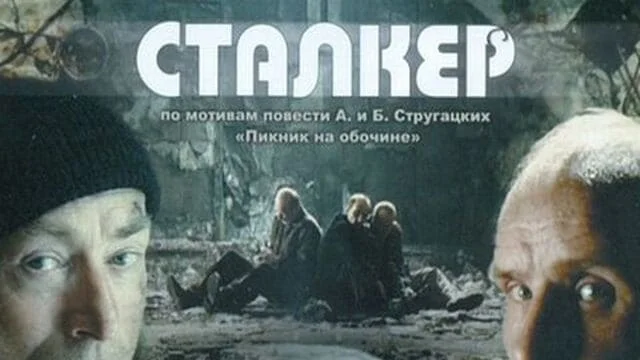 Сталкер