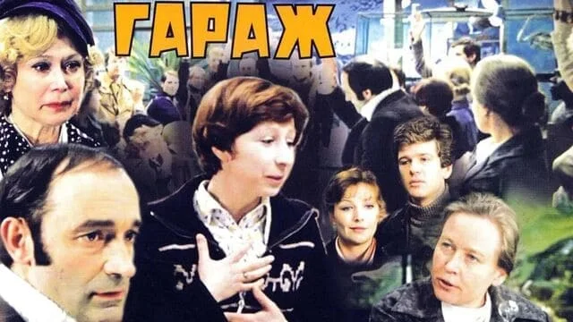 Гараж