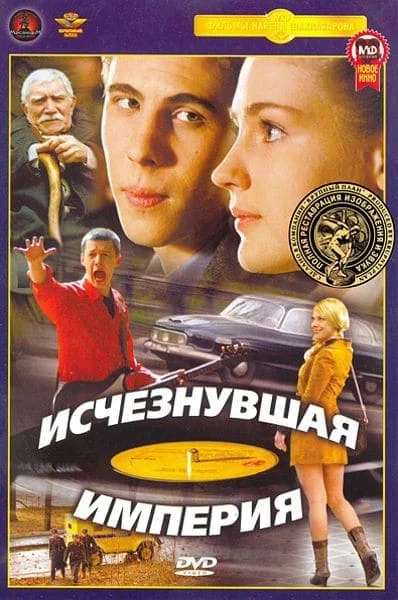 Исчезнувшая империя