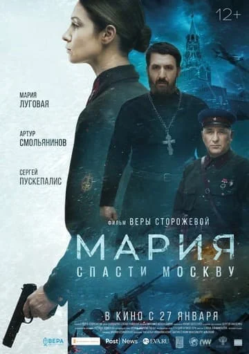 Мария: Спасти Москву