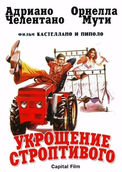 Укрощение строптивого
