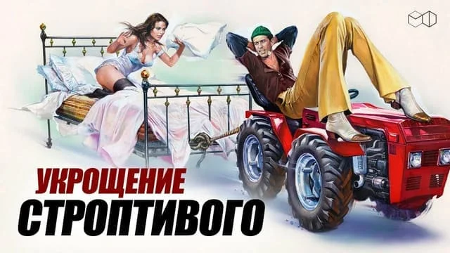 Укрощение строптивого