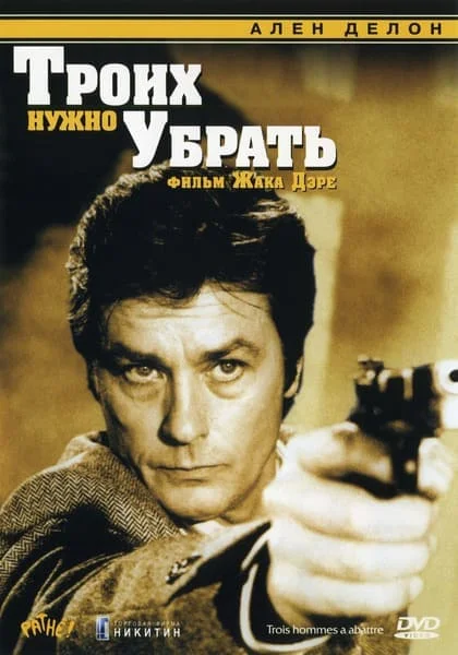 Троих нужно убрать
