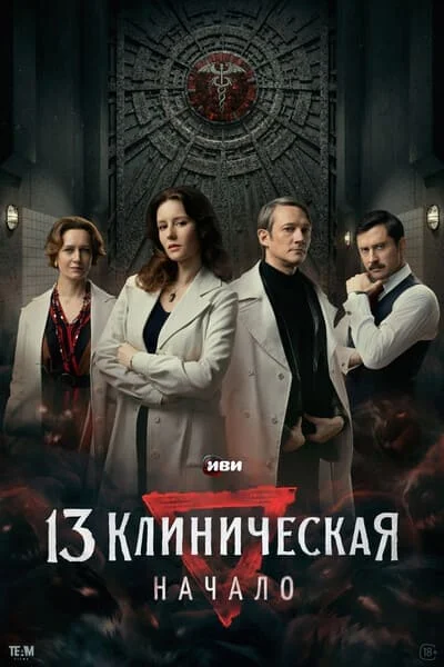 13 клиническая: Начало