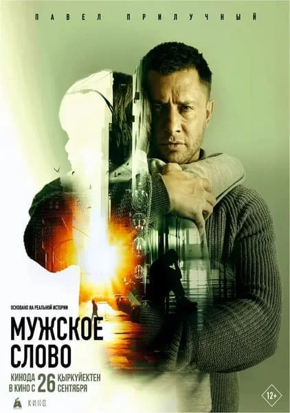 Мужское слово
