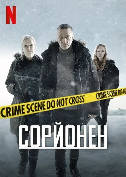 Сорйонен