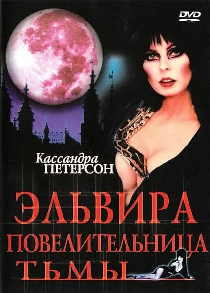 Эльвира: Повелительница тьмы