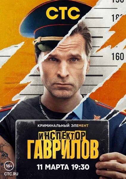 Инспектор Гаврилов