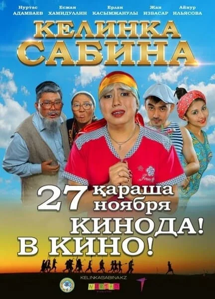 Келинка Сабина
