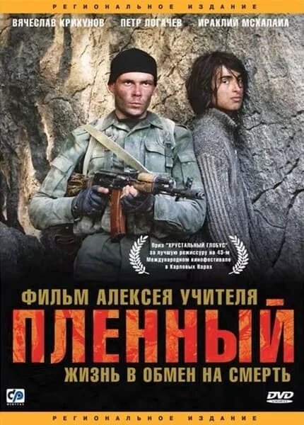 Пленный