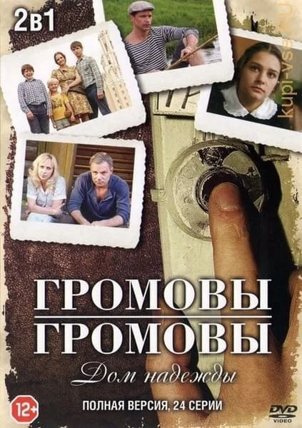 Громовы