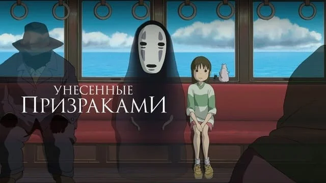 Унесённые призраками