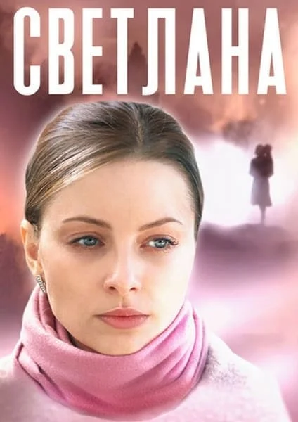 Светлана
