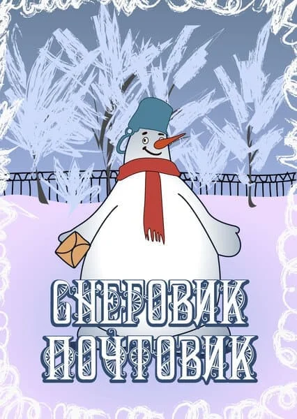 Снеговик-почтовик