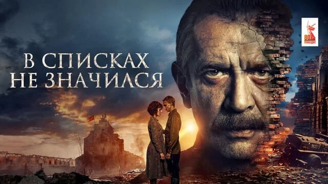 В списках не значился