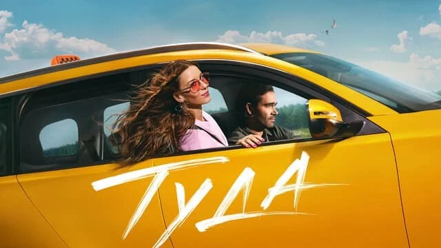 Туда